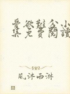 爱欲难分小说全集免费阅读