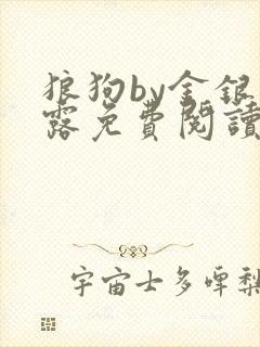 狼狗by金银花露免费阅读小说封面