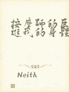 按摩师的巨大滑进我的身体