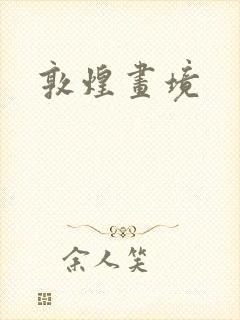 敦煌画境