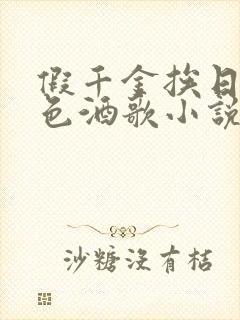 假千金挨日记暮色酒歌小说免费阅读封面