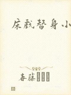 床戏替身小说