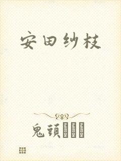 安田纱枝封面