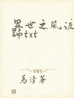 异世之风流大法师txt