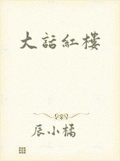 大话红楼封面