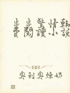 步步惊情韩雪免费阅读小说在线阅读
