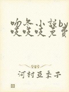 吻冬小说by桃吱吱吱免费阅读笔趣阁