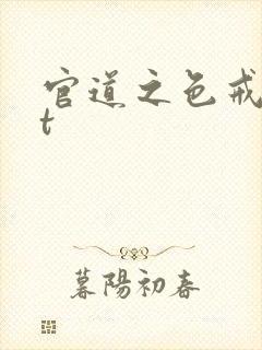 官道之色戒txt