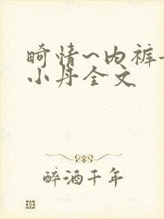 畸情~内裤奇缘小丹全文封面