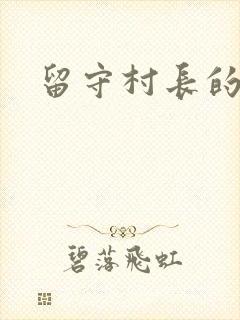 留守村长的艳福