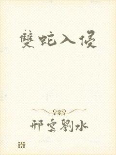 双蛇入侵封面