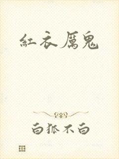 红衣厉鬼