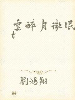 云醉月微眠txt