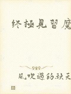 终极见习魔法师