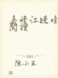 秦峰江晓晴免费阅读