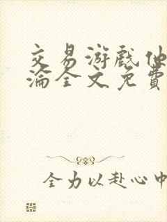 交易游戏他先沉沦全文免费阅读笔趣阁