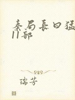 秦局长曰猛秋兰11部