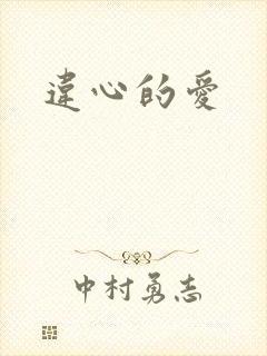 违心的爱