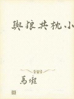 与狼共枕小说