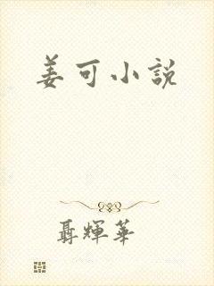 姜可小说