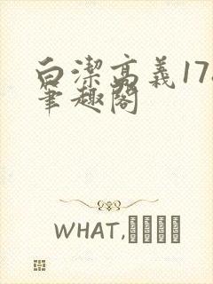 白洁高义178笔趣阁