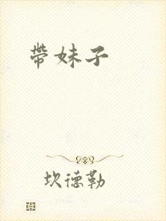 带妹子