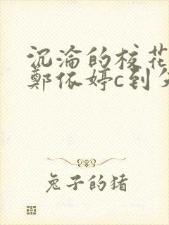 沉沦的校花奴性郑依婷c到失禁封面