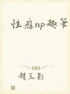 性瘾np趣笔阁封面