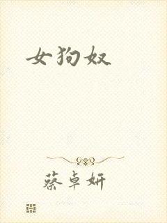 女狗奴