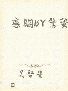 恋胭BY惊蛰