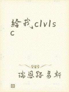给我c1v1sc