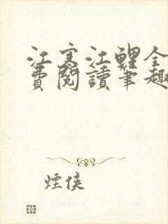 江寒江鲤全文免费阅读笔趣阁