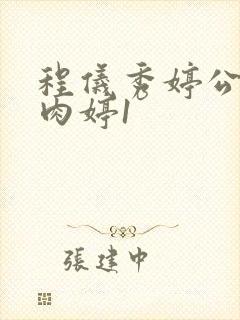 程仪秀婷公欲息肉婷1封面