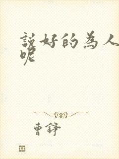 说好的为人师表呢