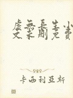 虚无长生小说全文未删免费txt封面