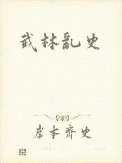 武林乱史
