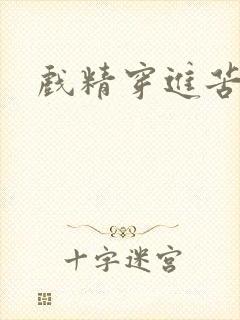 戏精穿进苦情剧
