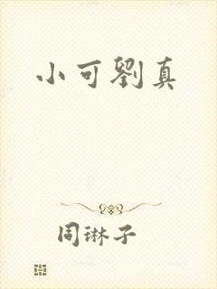 小可刘真