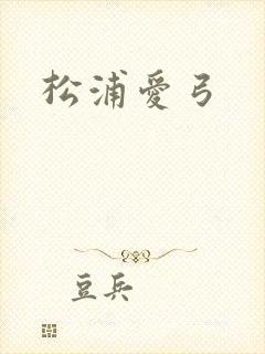 松浦爱弓