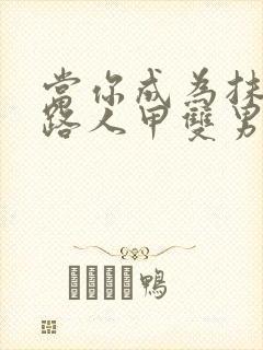 当你成为抹布文路人甲双男主