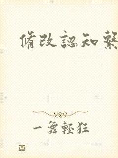 修改认知系统H