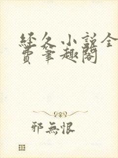 经久小说全文免费笔趣阁