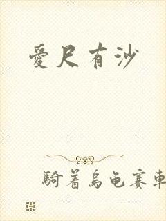 爱尺有沙