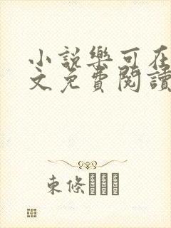 小说乐可在线全文免费阅读笔趣阁下载网站