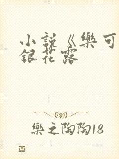 小说《乐可》金银花露