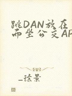 跳DAN放在里面坐公交APP
