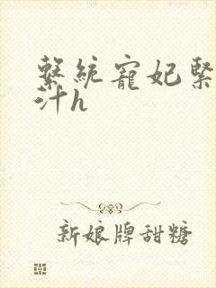 系统宠妃紧致多汁h
