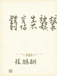 体育生被校草做到站不起来封面