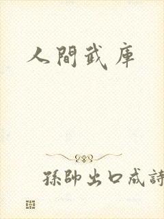 人间武库封面