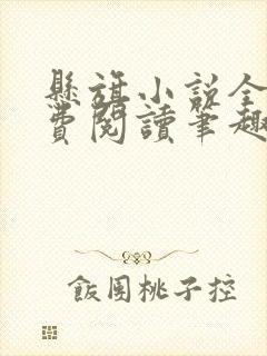 悬旗小说全文免费阅读笔趣阁